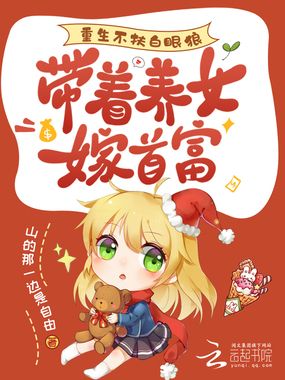 重生不扶白眼狼，带着养女嫁首富在线阅读