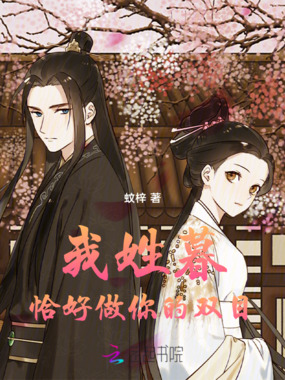 我姓暮，恰好做你的双目在线阅读