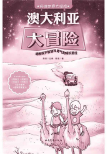 澳大利亞大冒險(環(huán)游世界大探險)
