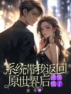 系统带我返回原世界后,渣男慌了在线阅读