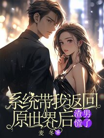 系統帶我返回原世界后，渣男慌了
