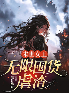 末世女王:无限囤货虐渣在线阅读