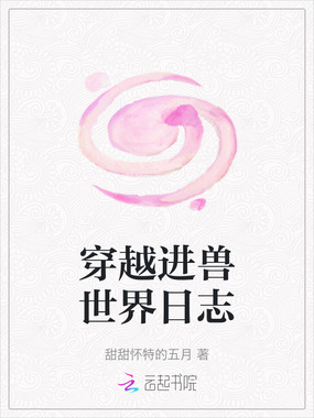 穿越进兽世界日志在线阅读