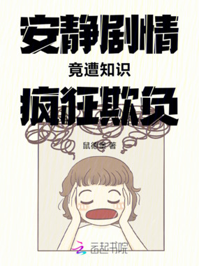 安静剧情竟遭知识疯狂欺负在线阅读