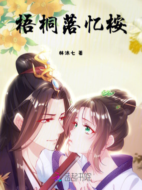 梧桐落忆桉在线阅读