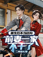 重生后不当舔狗，前妻一家不干了在线阅读