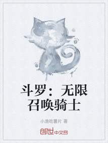 斗羅：無限召喚騎士