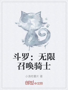 斗罗：无限召唤骑士在线阅读