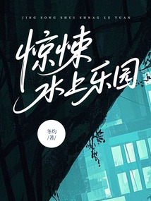 驚悚水上樂園