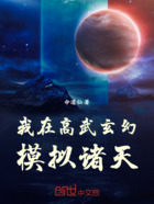 我在高武玄幻模拟诸天在线阅读