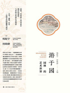 游于園：園林的藝術世界在線閱讀