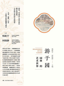 游于園：園林的藝術世界