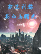 新艾利都:苍白与曙光在线阅读