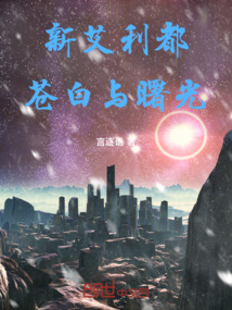 新艾利都：蒼白與曙光