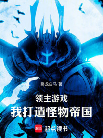 領主游戲：我打造怪物帝國