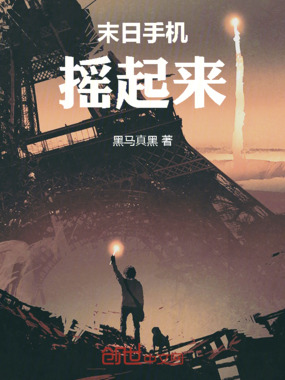 末日手机摇起来在线阅读