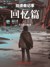 拾遺齋記事回憶篇
