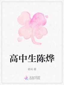 高中生陳燁