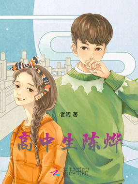 高中生陈烨在线阅读
