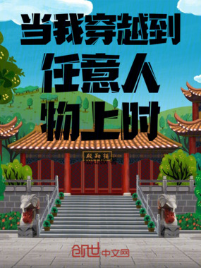 当我穿越到任意人物上时在线阅读