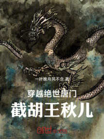 穿越絕世唐門，截胡王秋兒