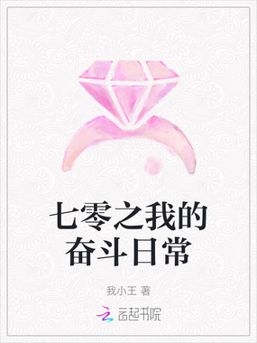 七零之我的奋斗日常在线阅读