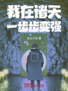 我在諸天一步步變強在線閱讀