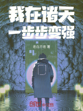 我在诸天一步步变强在线阅读