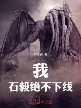 我!石毅绝不下线!在线阅读