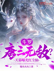 斗羅:唐三無敵?天幕曝光紅塵仙