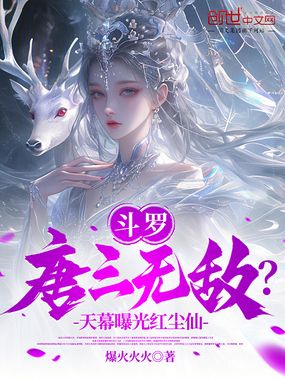 斗罗:唐三无敌?天幕曝光红尘仙在线阅读