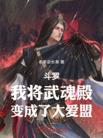 斗羅：我將武魂殿，變成了大愛盟