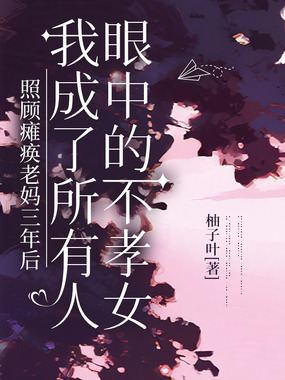 照顾瘫痪老妈三年后，我成了所有人眼中的不孝女在线阅读