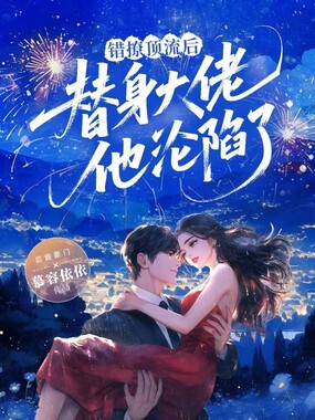 错撩顶流后,替身大佬他沦陷了在线阅读