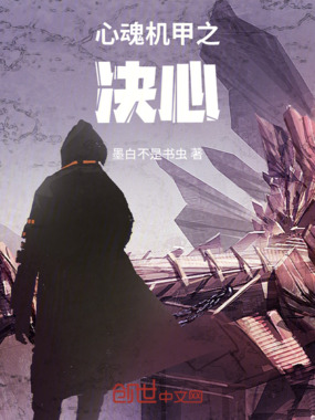 心魂机甲之决心在线阅读