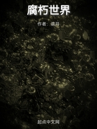 腐朽世界在线阅读