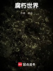 腐朽世界在线阅读
