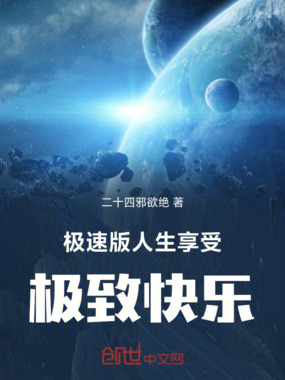 极速版人生，享受极致快乐在线阅读