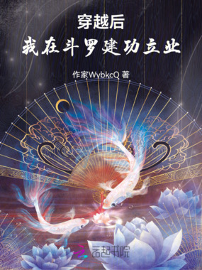 穿越后，我在斗罗建功立业在线阅读