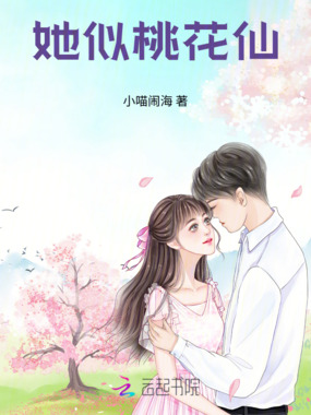 她似桃花仙在线阅读