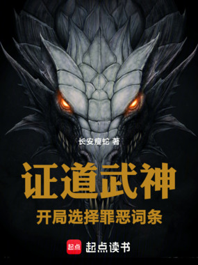 证道武神：开局选择罪恶词条在线阅读