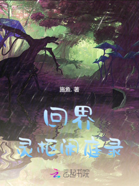 回界：灵枢闲庭录在线阅读