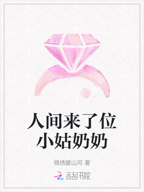 人间来了位小姑奶奶在线阅读