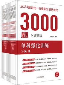 2024国家统一法律职业资格考试3000题：单科强化训练（详解版·全16册）
