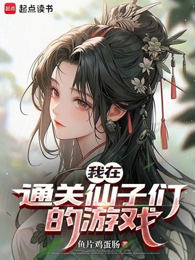 我在通关仙子们的游戏在线阅读