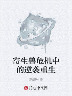 寄生兽危机中的逆袭重生在线阅读