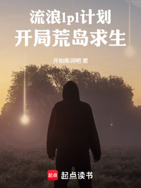 流浪lpl计划：开局荒岛求生在线阅读