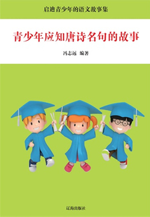 青少年應知唐詩名句的故事（啟迪青少年的語文故事集）