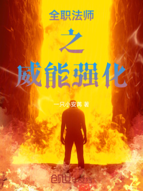 全职法师之威能强化在线阅读