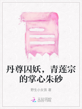 丹尊囚妖，青莲宗的掌心朱砂在线阅读